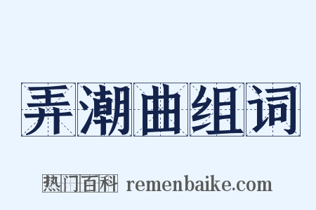 弄潮曲组词是什么意思的图片